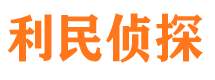 廛河利民私家侦探公司